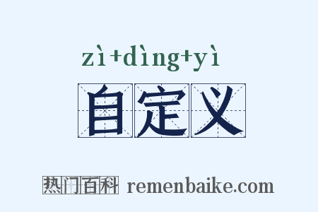 自定义是什么意思的图片